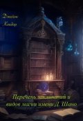 Обложка книги "Перечень заклинаний и видов магии имени Д. Шано"