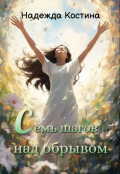 Обложка книги "Семь шагов над обрывом"
