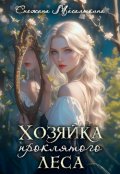 Обложка книги "Хозяйка проклятого леса"