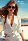 Обложка книги "Великая Империя. Книга вторая. Миланья. Часть 2"