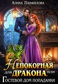 Обложка книги "Непокорная для дракона или Гостевой дом попаданки"