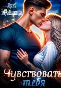 Обложка книги "Чувствовать тебя"