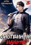 Обложка книги "Системный маньяк 3"