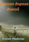 Обложка книги "Долгая дорога домой"