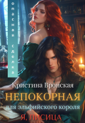 Обложка книги "Непокорная для эльфийского короля. Том 1  || Опасная сделка"