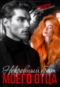 Обложка книги "Некровный брат моего отца "