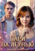 Обложка книги "Пари на лгунью"