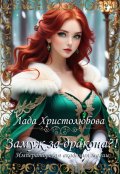 Обложка книги "Императорская академия магии. Замуж за дракона?!"