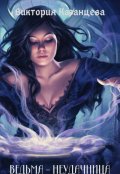 Обложка книги "Ведьма-Неудачница"