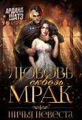Обложка книги "Любовь сквозь мрак. Ничья невеста"