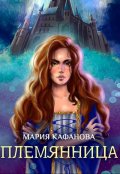Обложка книги "Племянница"