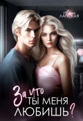 Обложка книги "За что ты меня любишь?"