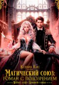 Обложка книги "Магический союз: роман с подозрением"