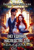 Обложка книги "(не) удачное наследство для попаданки"