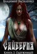Обложка книги "Сайберия #3: Одержимый"