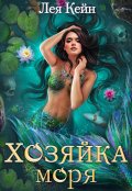 Обложка книги "Хозяйка моря"