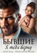 Обложка книги "Бывшие. Я тебя верну"