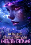 Обложка книги "Раздели свое сердце. Императоры кристаллов"