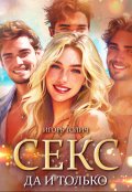 Обложка книги "Секс да и только"