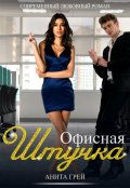 Обложка книги "Офисная штучка"