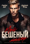 Обложка книги "Мой бешеный майор"