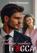 Обложка книги "Главная ошибка босса"