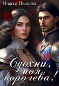 Обложка книги "Сдохни, моя королева!"