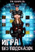 Обложка книги "Игра без подсказок"