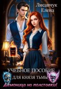 Обложка книги "Учебное пособие для Князя тьмы. Демоница на полставки!"