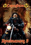 Обложка книги "Британец 3"