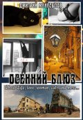 Обложка книги "Осенний блюз"