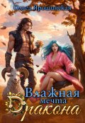 Обложка книги "Влажная мечта дракона"