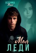 Обложка книги "Моя Леди. Бонус"