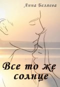 Обложка книги "Все то же солнце"