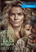 Обложка книги "Сорок пять --  баба ягодка опять"