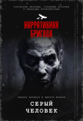 Обложка книги "Серый человек"