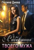 Обложка книги "Любовница твоего мужа"
