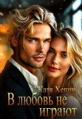 Обложка книги "В любовь не играют"