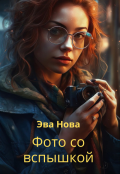 Обложка книги "Фото со вспышкой"