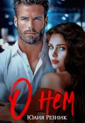 Обложка книги "О нём"