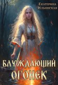 Обложка книги "Блуждающий огонек"