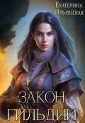 Обложка книги "Закон гильдии"