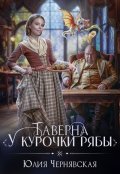 Обложка книги "Таверна "У курочки Рябы""