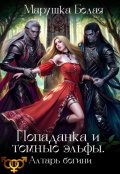 Обложка книги "Попаданка и темные эльфы. Алтарь богини."