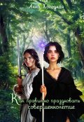 Обложка книги "Как правильно праздновать совершеннолетие."