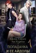 Обложка книги "Попаданка и ее айдолы"