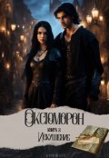 Обложка книги "Оксюморон. Книга 2. Искушение"