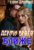 Обложка книги "Держи врага ближе"
