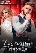 Обложка книги "Достояние народа"