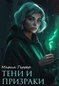 Обложка книги "Тени и призраки"